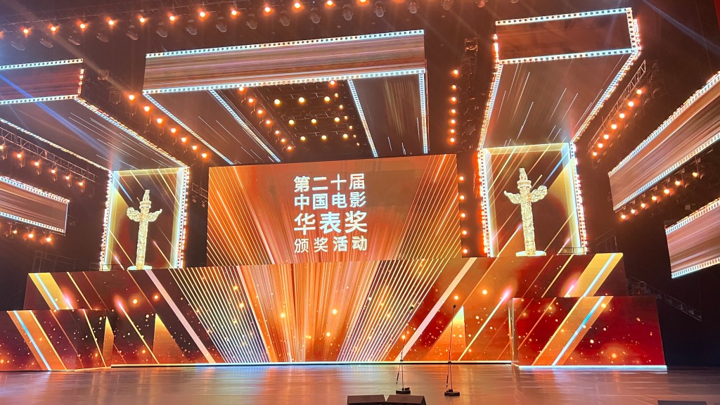 青島市歌舞劇院圓滿完成第二十屆中國電影華表獎頒獎活動演出任務